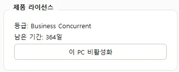 Business Concurrent 라이선스 정보 화면