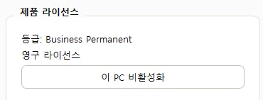 Business Permanent 라이선스 정보 화면